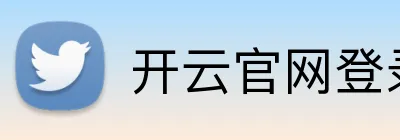 开云官网登录入口 logo